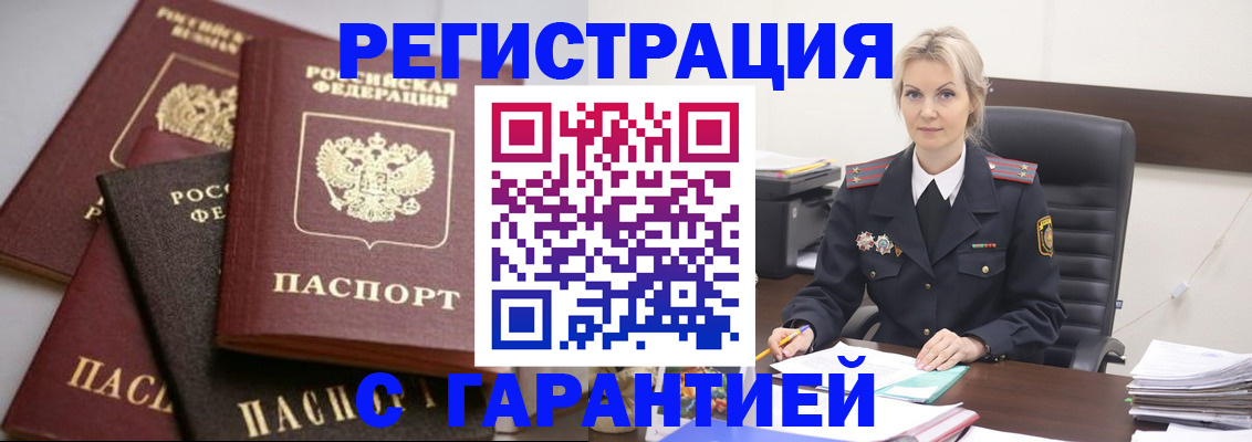 прописка гарантия в Калачинске